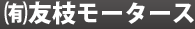 友枝モータース