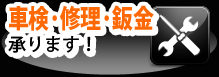 車検・修理承ります！