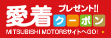 愛着クーポンプレゼント実施中