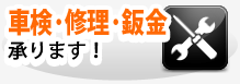 車検・修理承ります！